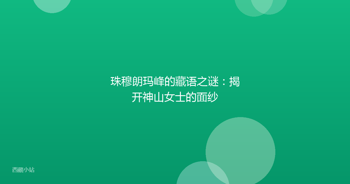 珠穆朗玛峰的藏语之谜:揭开神山女士的面纱