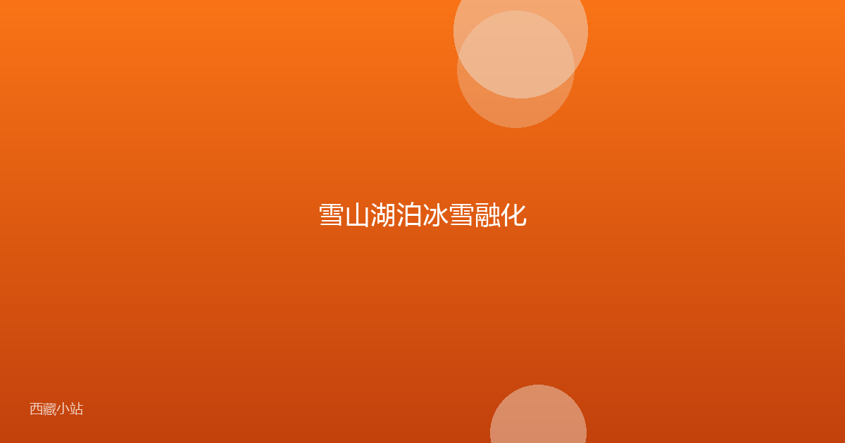 雪山湖泊冰雪融化