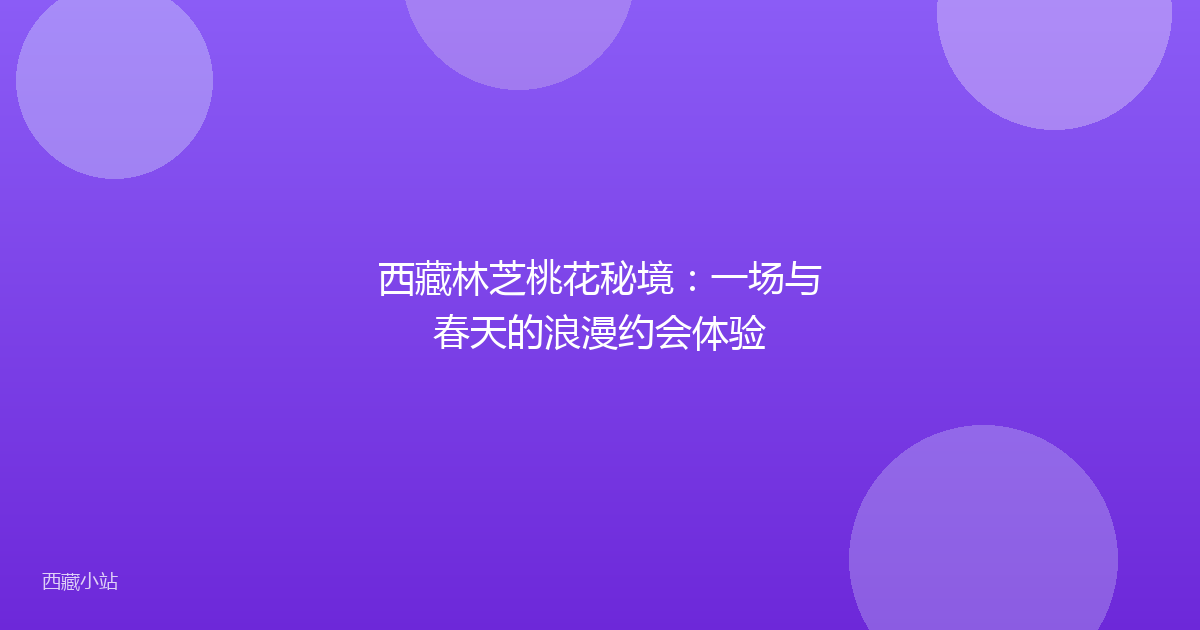 西藏林芝桃花秘境:一场与春天的浪漫约会体验
