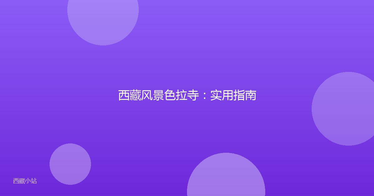 西藏风景色拉寺:实用指南