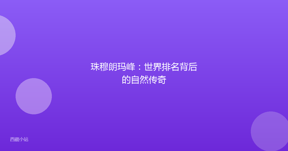 珠穆朗玛峰:世界排名背后的自然传奇