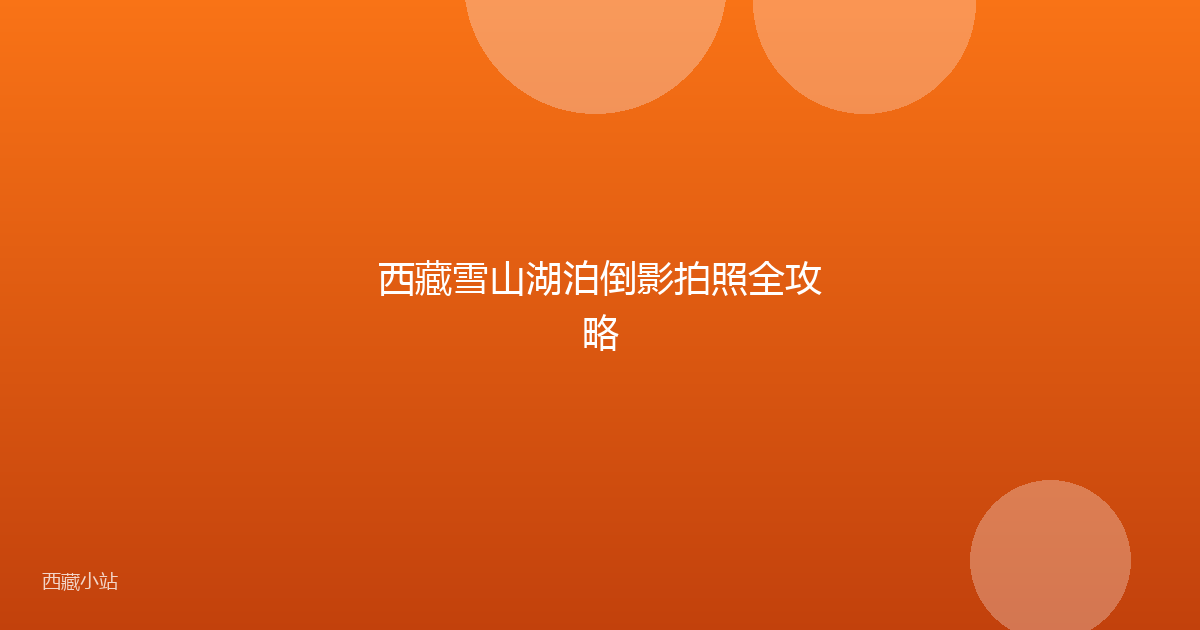 西藏雪山湖泊倒影拍照全攻略