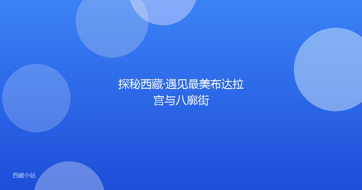 探秘西藏·遇见最美布达拉宫与八廓街