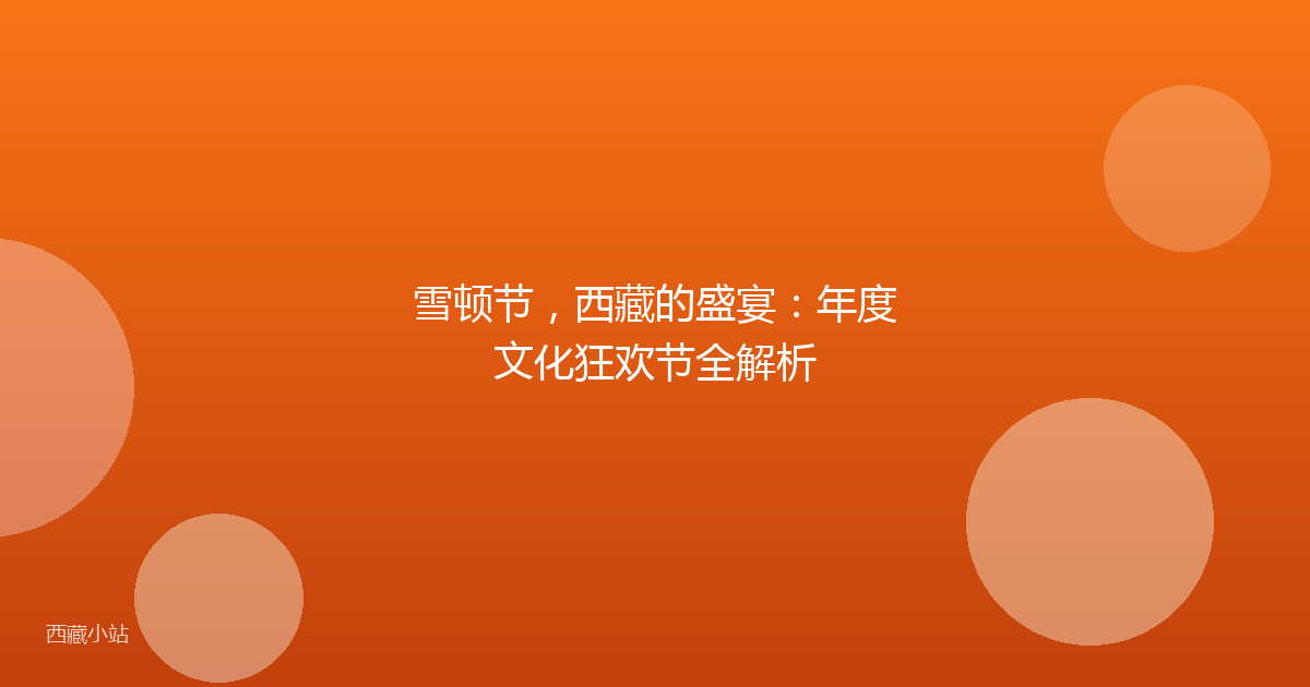 雪顿节,西藏的盛宴:年度文化狂欢节全解析