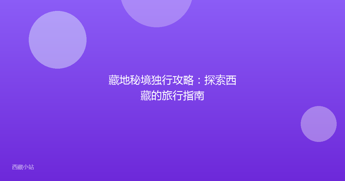 藏地秘境独行攻略：探索西藏的旅行指南