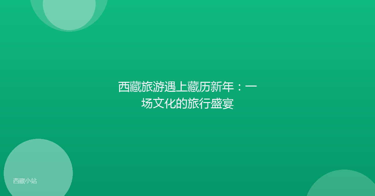 西藏旅游遇上藏历新年：一场文化的旅行盛宴