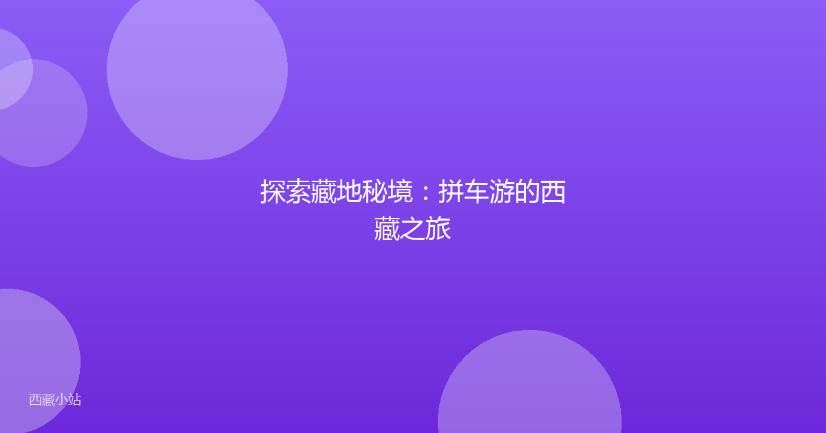探索藏地秘境:拼车游的西藏之旅