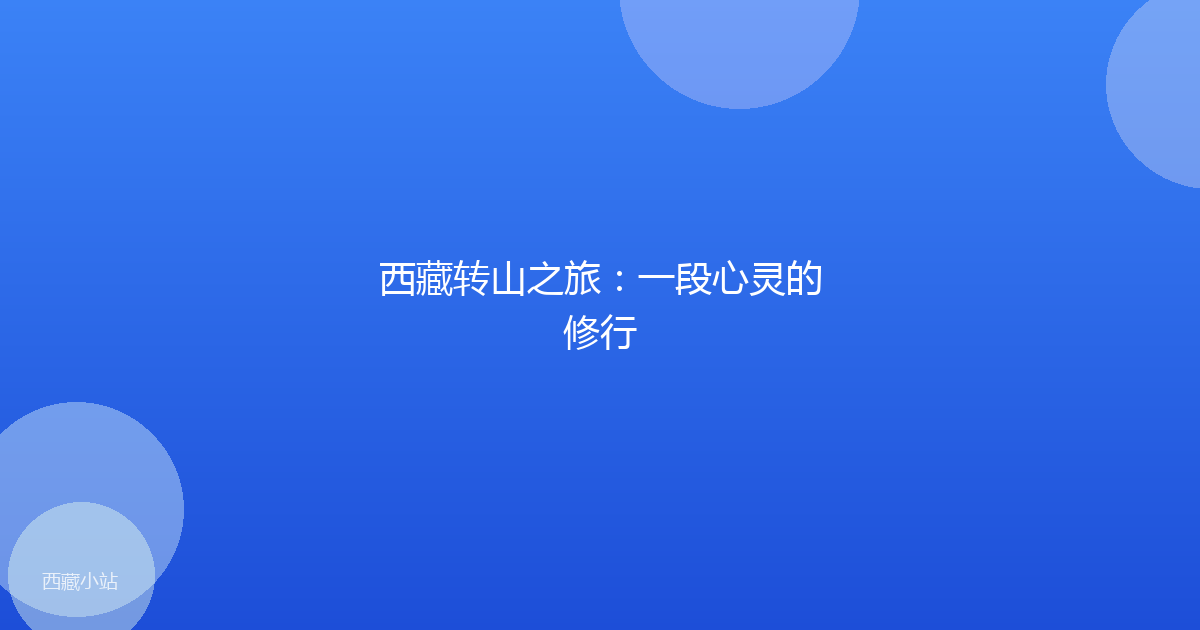 西藏转山之旅:一段心灵的修行