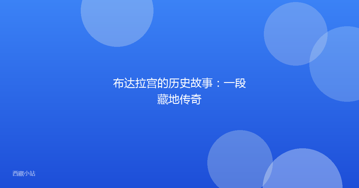 布达拉宫的历史故事:一段藏地传奇