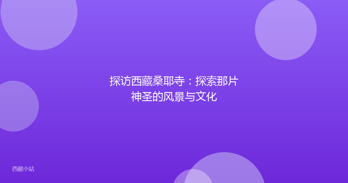 探访西藏桑耶寺:探索那片神圣的风景与文化