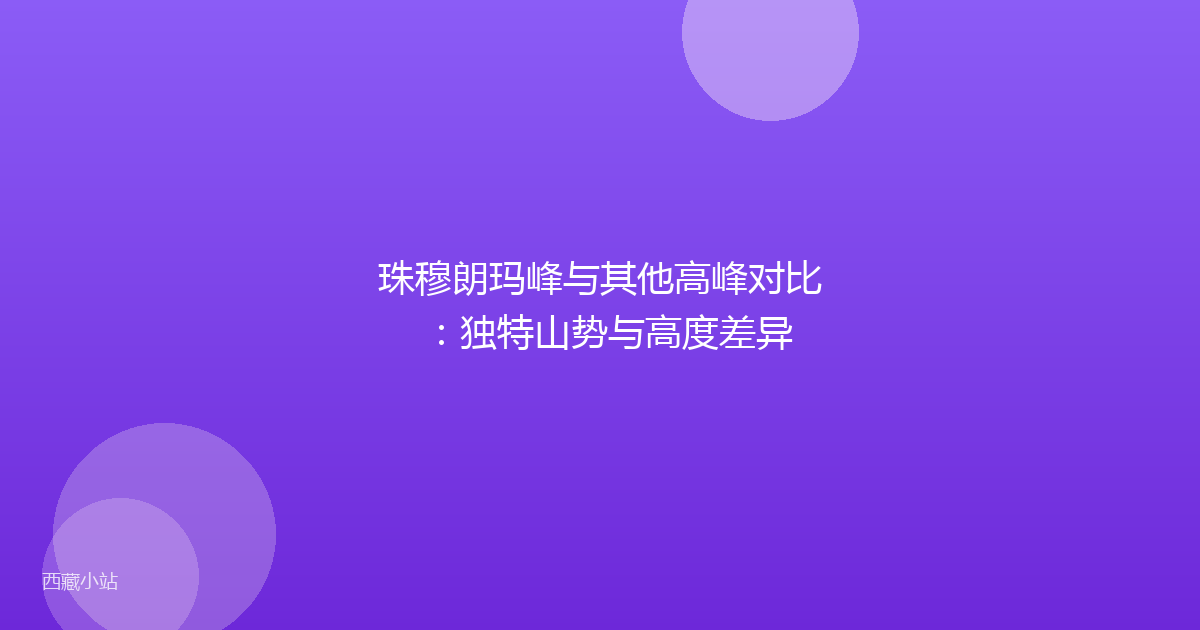 珠穆朗玛峰与其他高峰对比:独特山势与高度差异