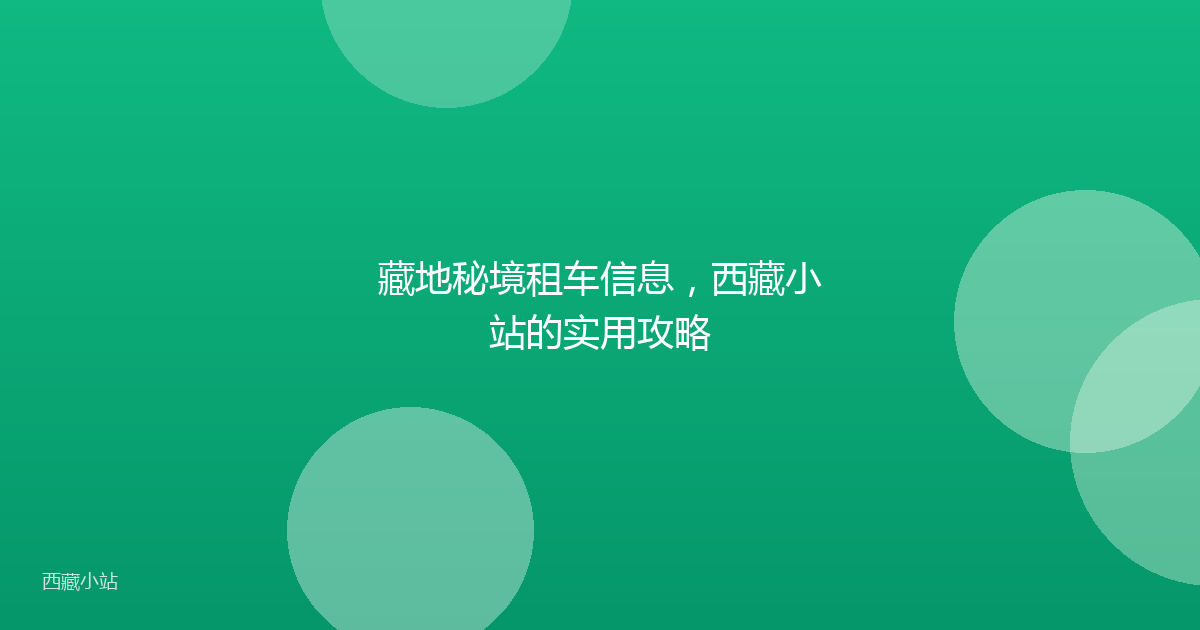 藏地秘境租车信息，西藏小站的实用攻略