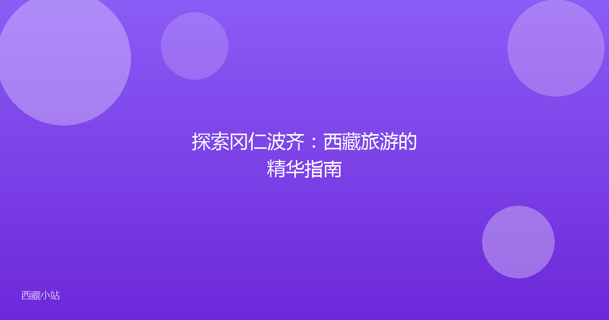 探索冈仁波齐:西藏旅游的精华指南