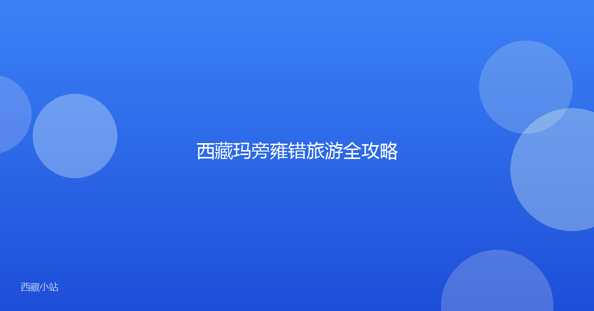 西藏玛旁雍错旅游全攻略