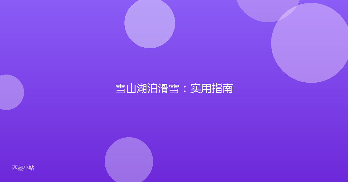 雪山湖泊滑雪：实用指南