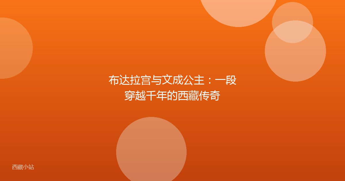 布达拉宫与文成公主：一段穿越千年的西藏传奇