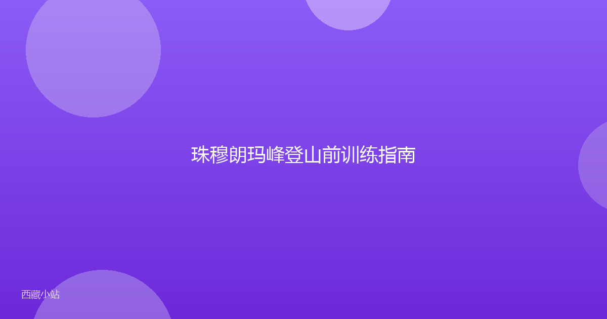珠穆朗玛峰登山前训练指南