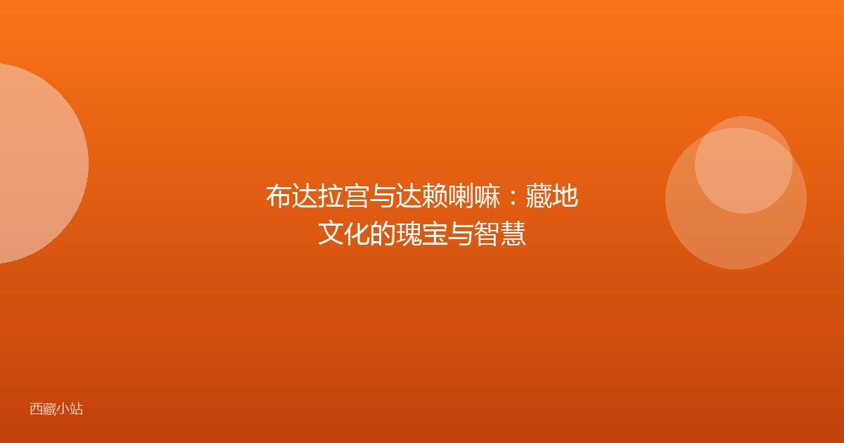布达拉宫与达赖喇嘛:藏地文化的瑰宝与智慧