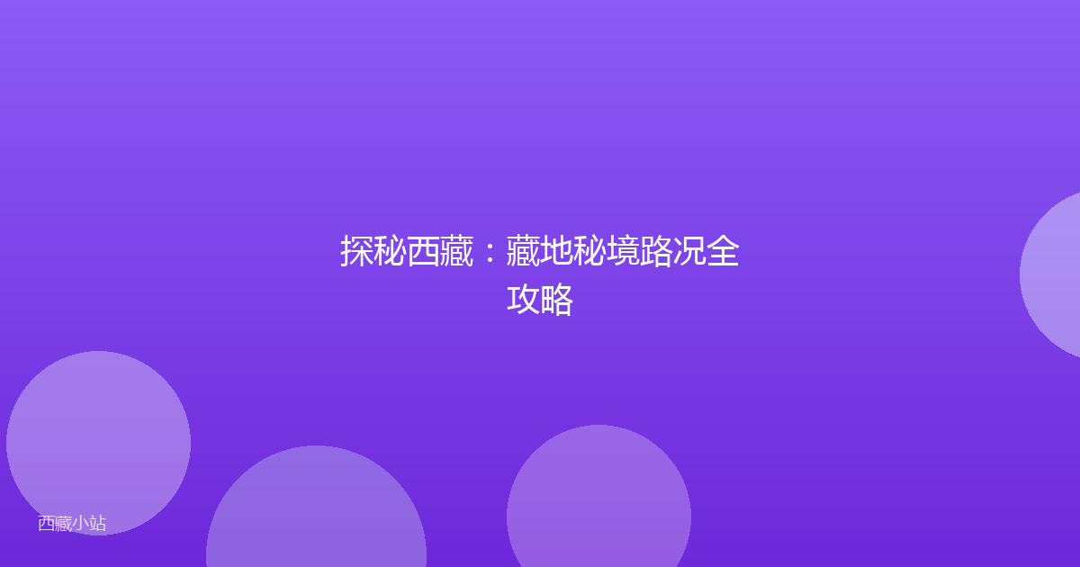 探秘西藏:藏地秘境路况全攻略