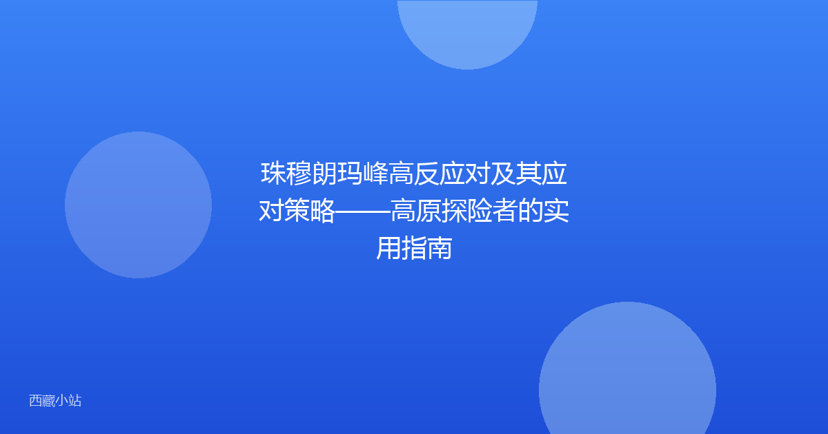 珠穆朗玛峰高反应对及其应对策略——高原探险者的实用指南