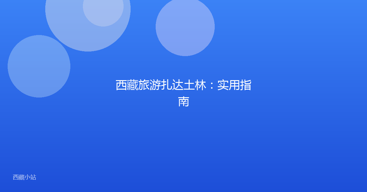 西藏旅游扎达土林:实用指南