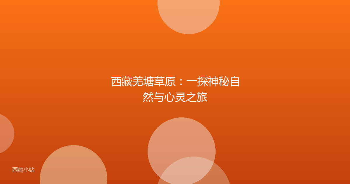 西藏羌塘草原:一探神秘自然与心灵之旅