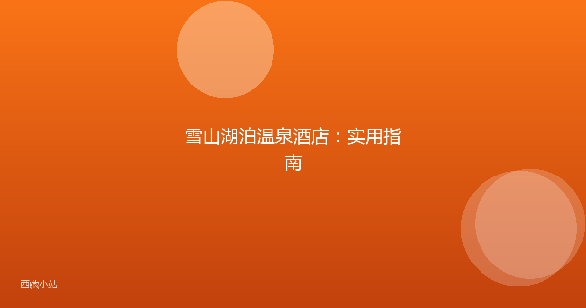 雪山湖泊温泉酒店：实用指南