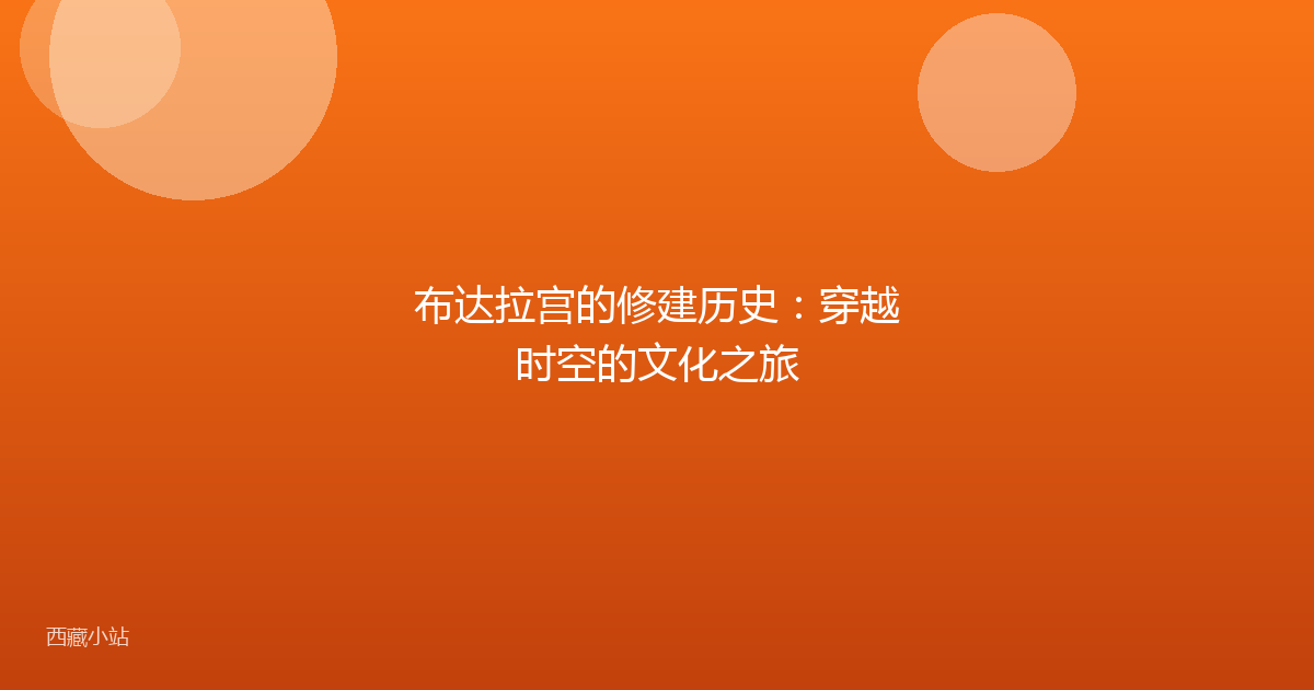 布达拉宫的修建历史:穿越时空的文化之旅