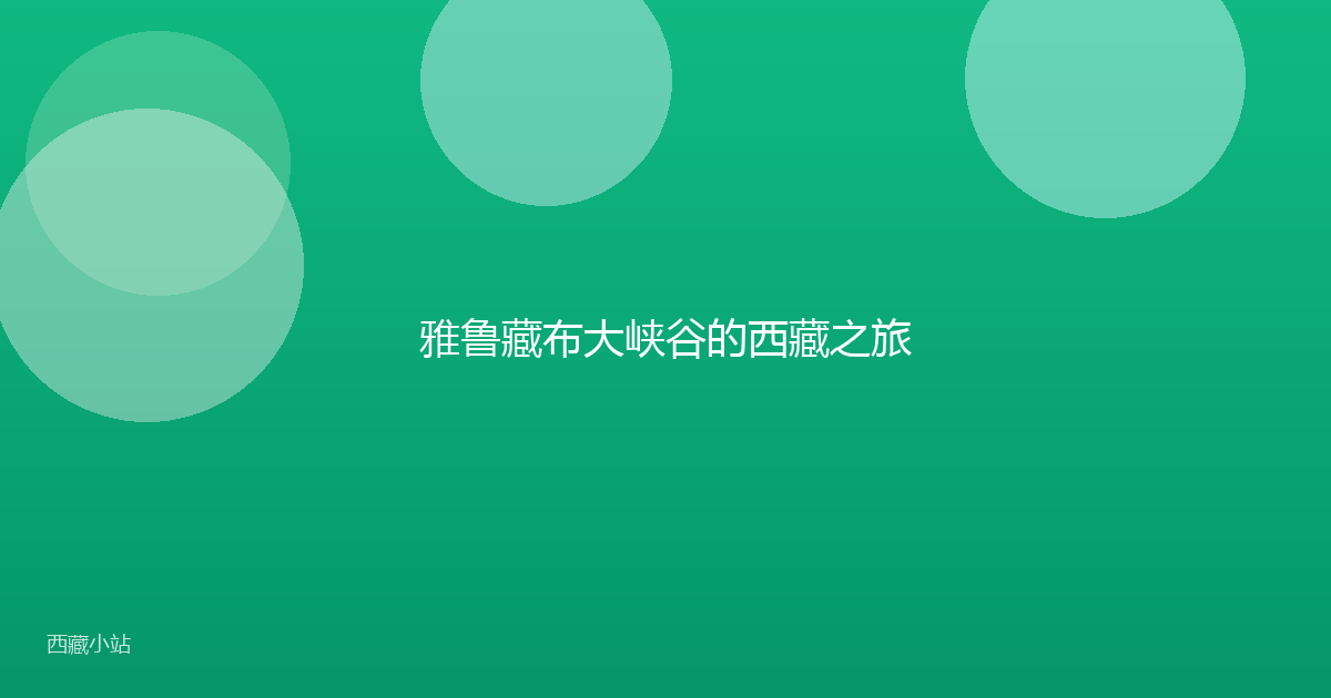 雅鲁藏布大峡谷的西藏之旅