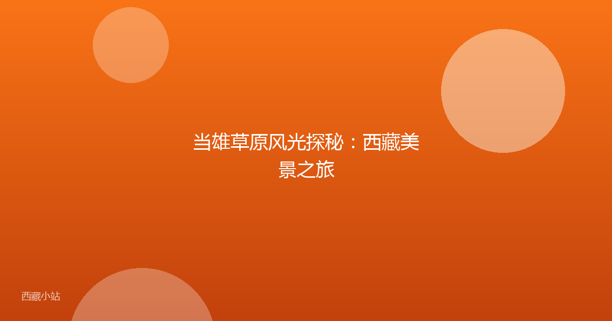 当雄草原风光探秘:西藏美景之旅