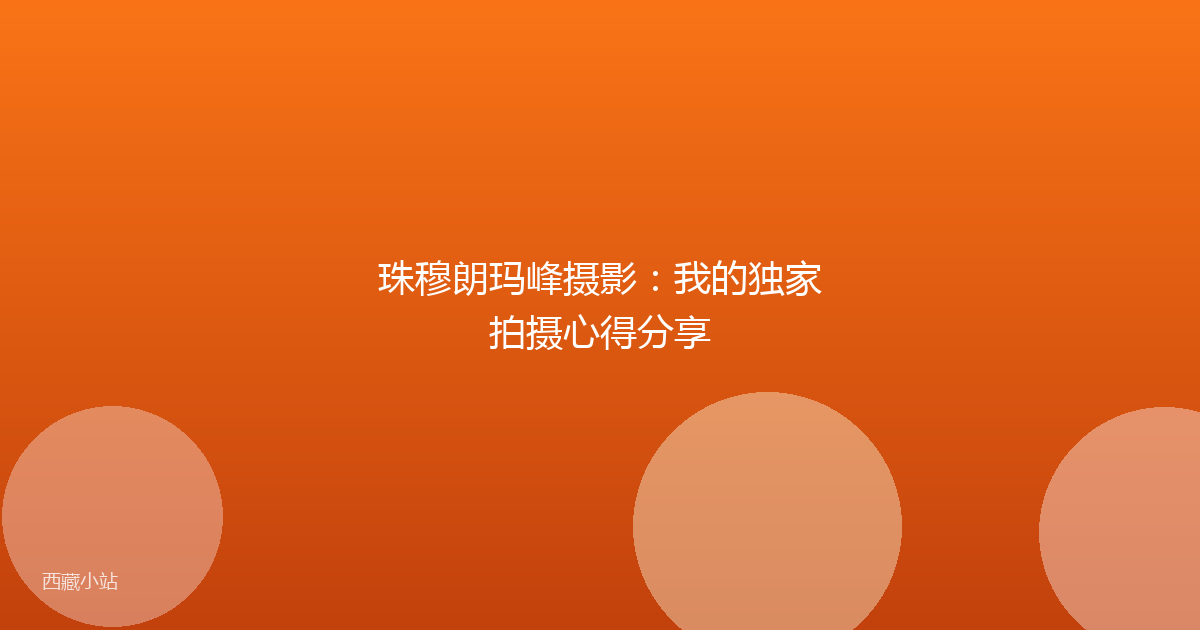 珠穆朗玛峰摄影:我的独家拍摄心得分享