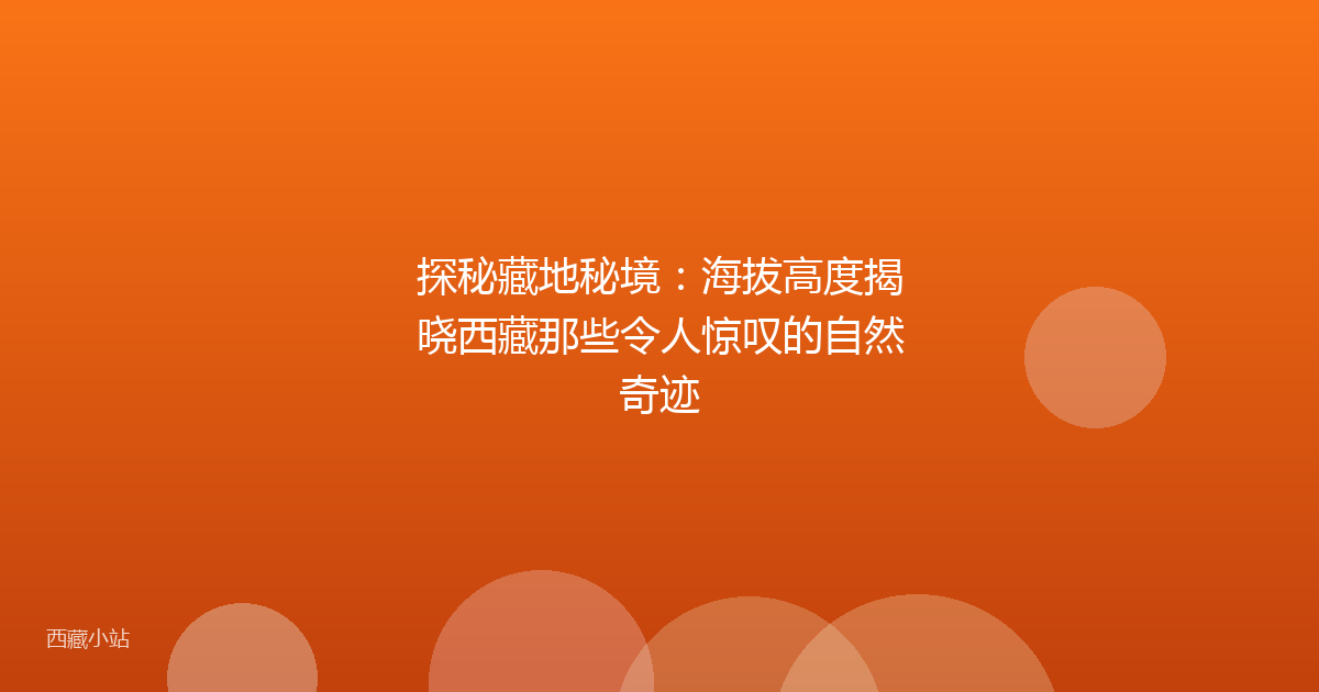 探秘藏地秘境:海拔高度揭晓西藏那些令人惊叹的自然奇迹