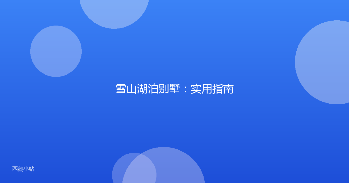 雪山湖泊别墅:实用指南