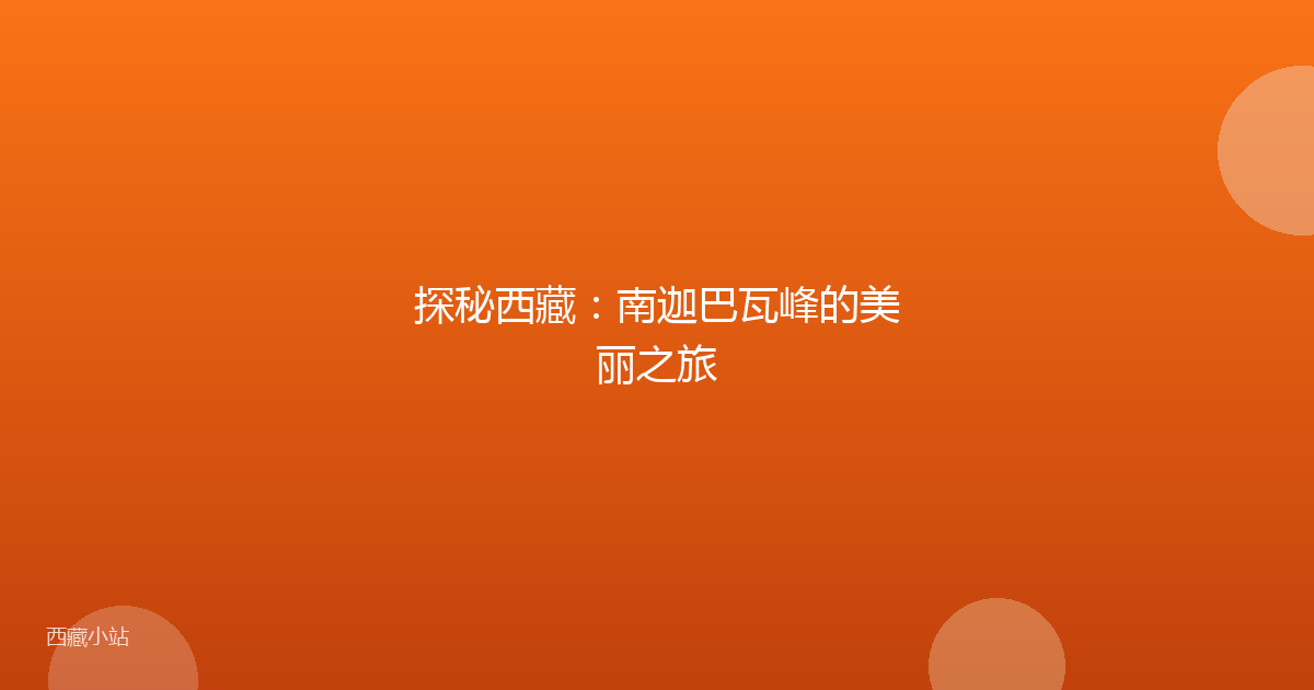 探秘西藏:南迦巴瓦峰的美丽之旅