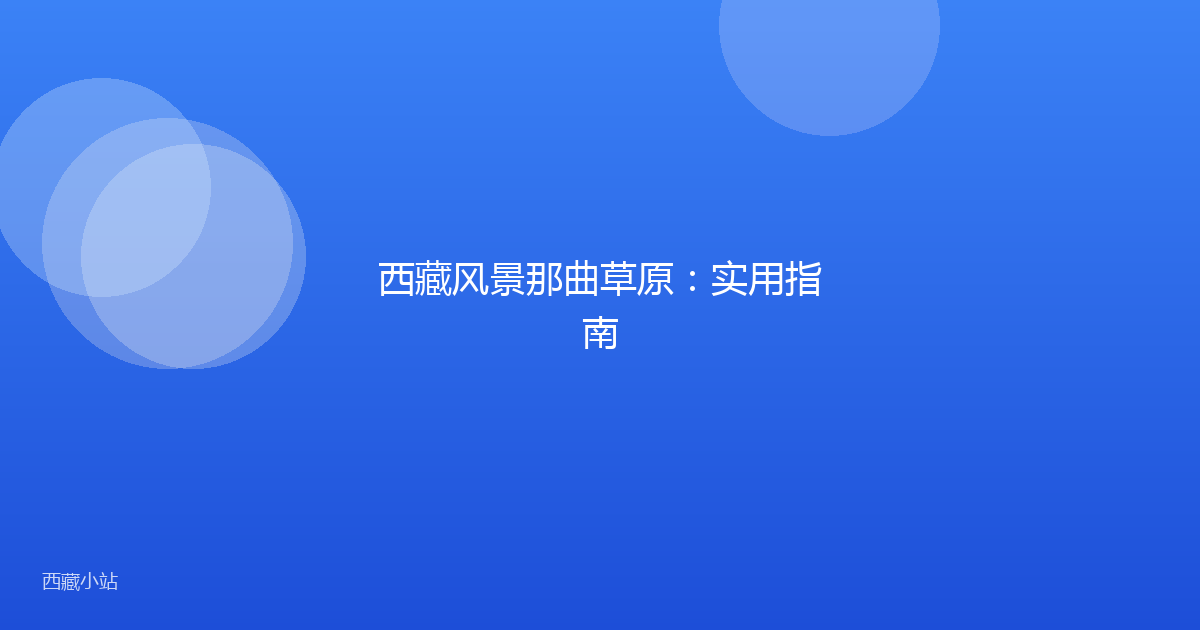 西藏风景那曲草原:实用指南