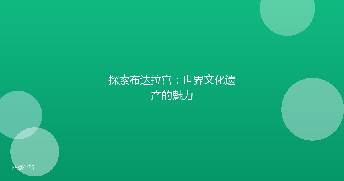 探索布达拉宫:世界文化遗产的魅力