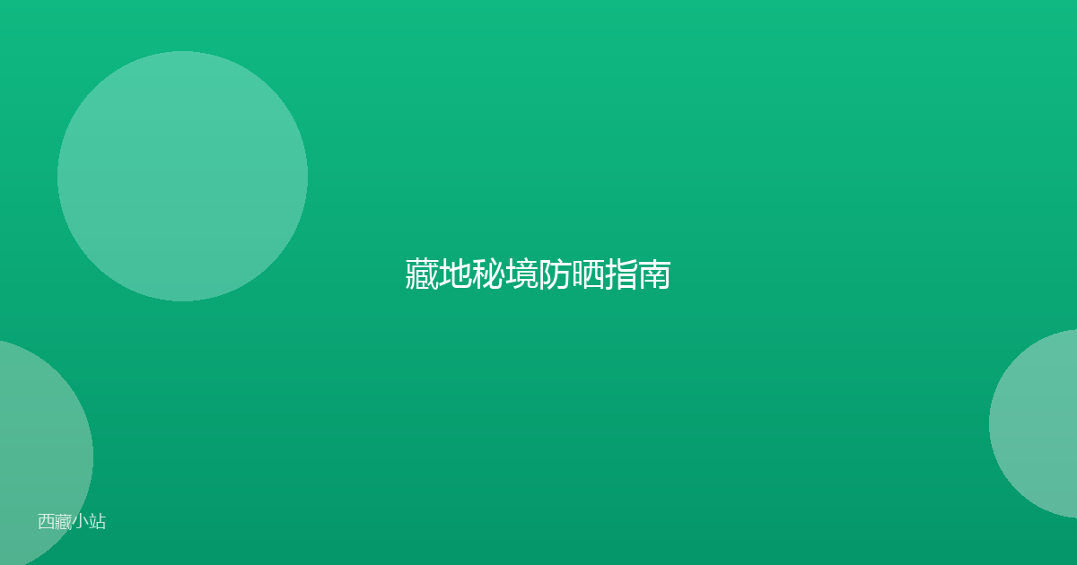 藏地秘境防晒指南