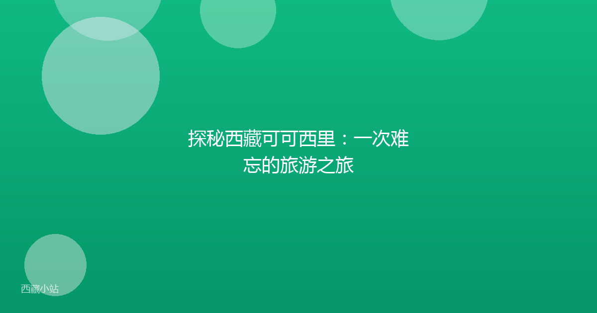 探秘西藏可可西里:一次难忘的旅游之旅