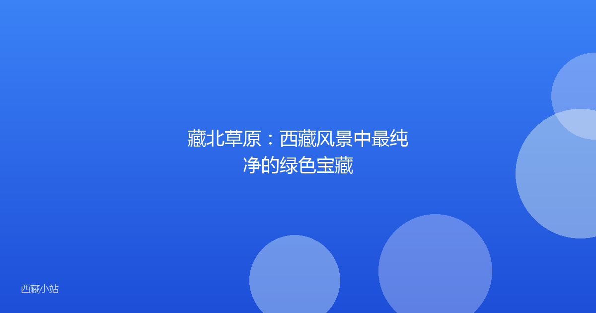 藏北草原：西藏风景中最纯净的绿色宝藏
