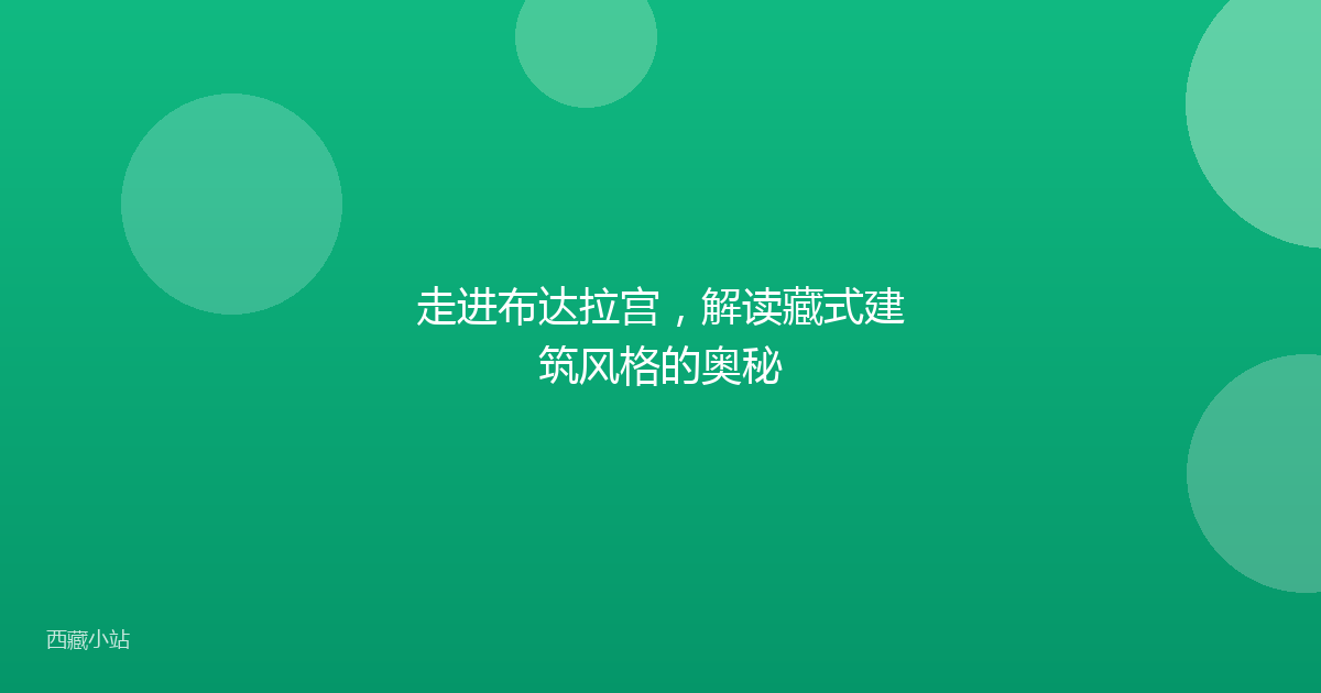 走进布达拉宫,解读藏式建筑风格的奥秘
