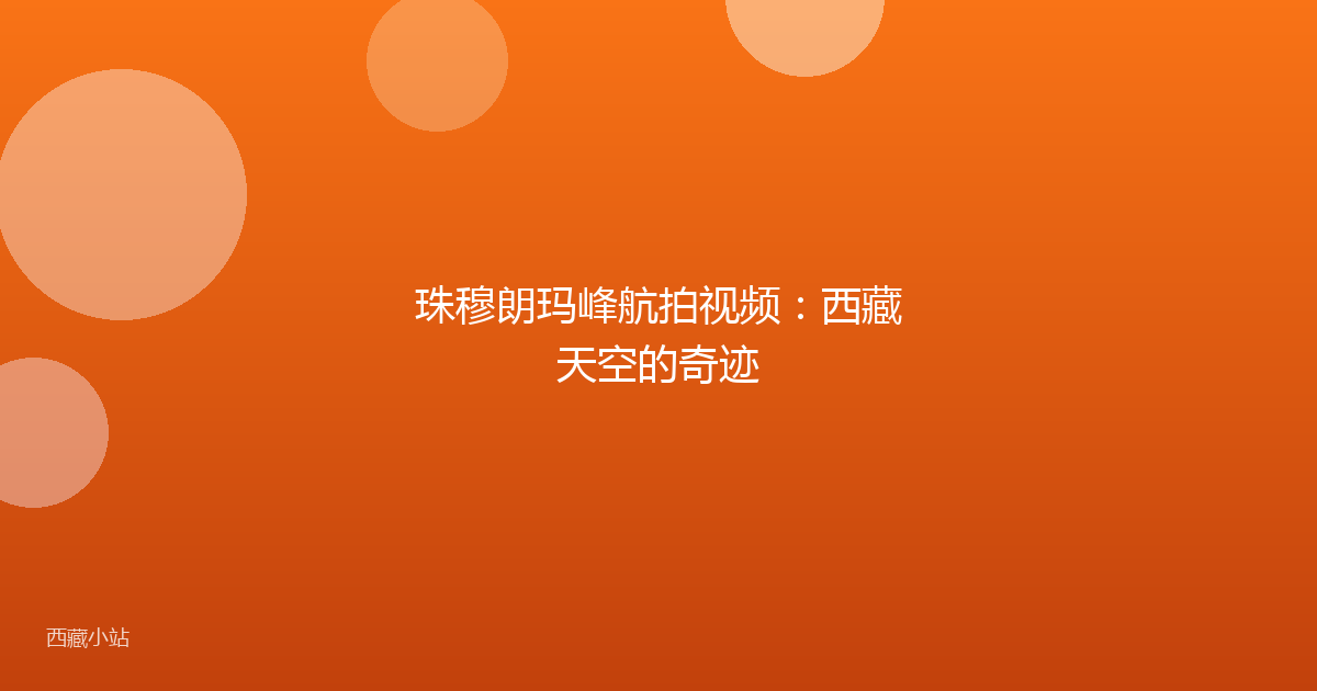 珠穆朗玛峰航拍视频:西藏天空的奇迹