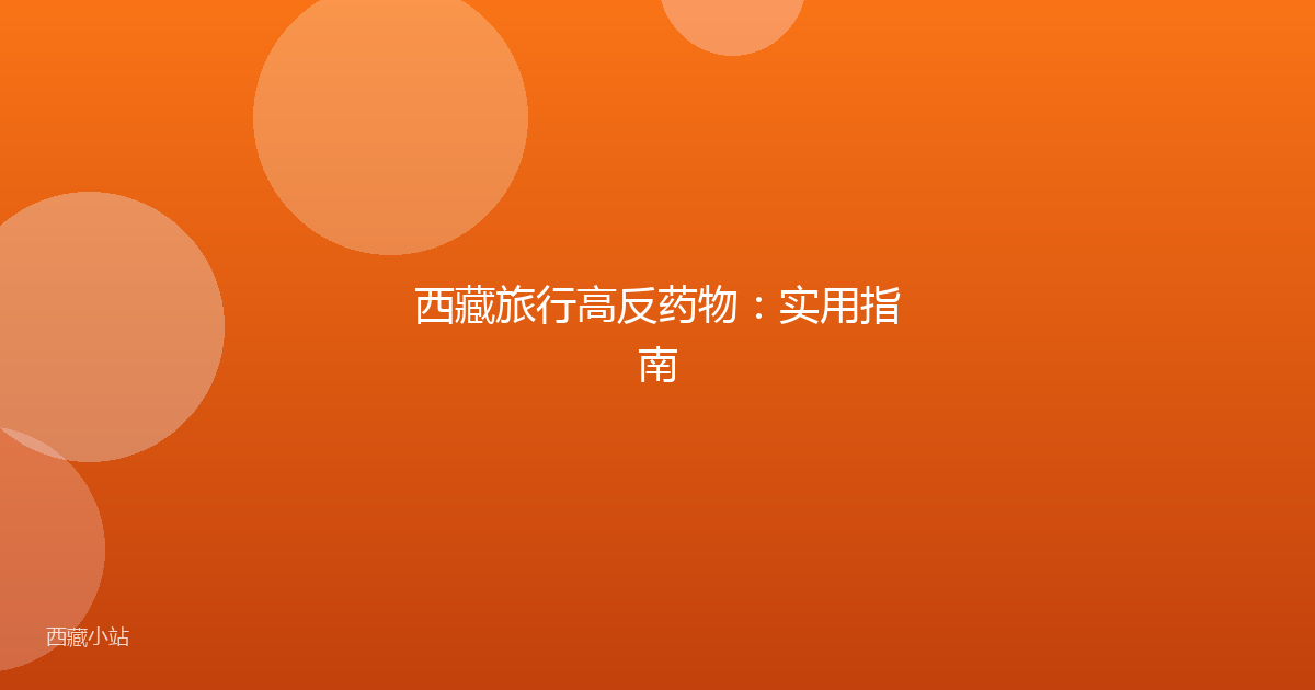 西藏旅行高反药物:实用指南