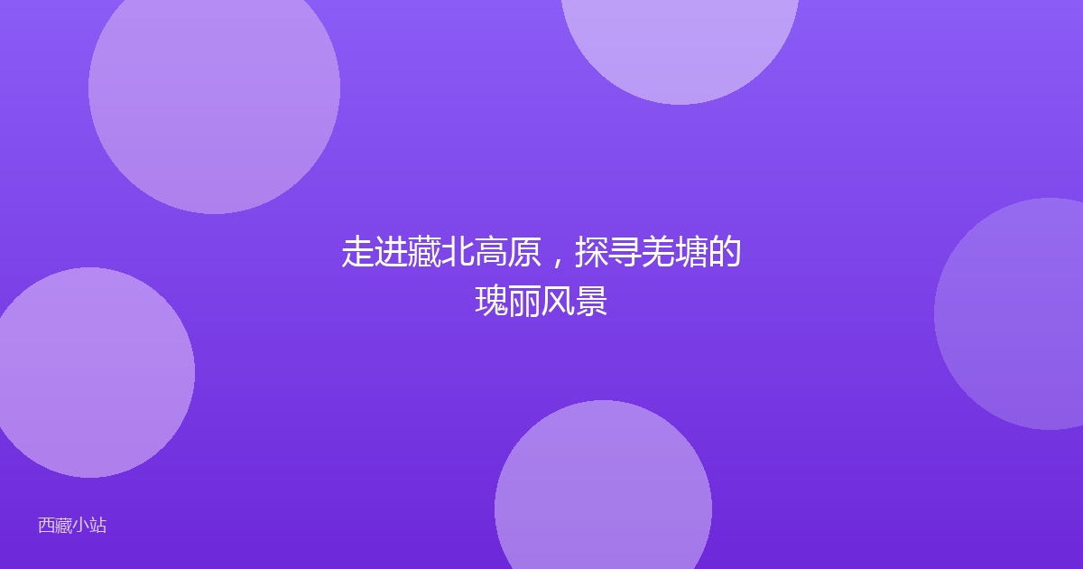 走进藏北高原，探寻羌塘的瑰丽风景