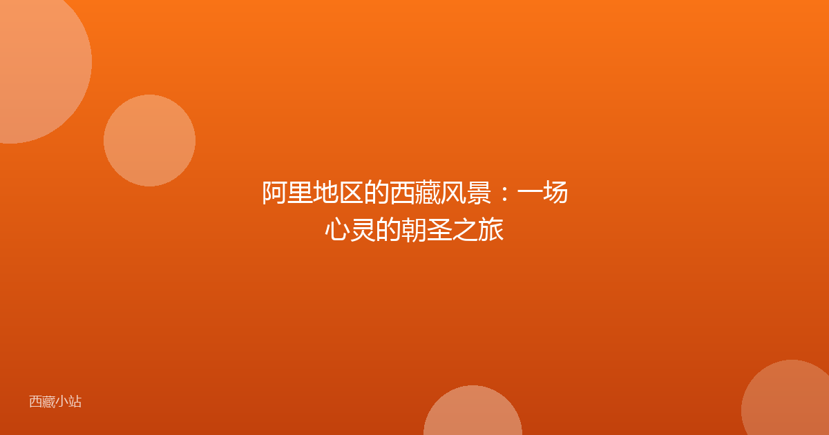 阿里地区的西藏风景:一场心灵的朝圣之旅