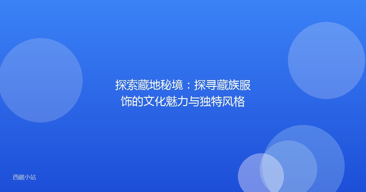 探索藏地秘境:探寻藏族服饰的文化魅力与独特风格