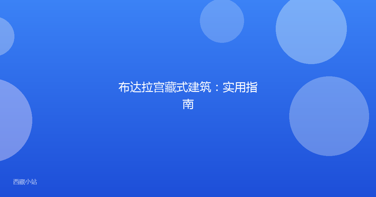 布达拉宫藏式建筑：实用指南