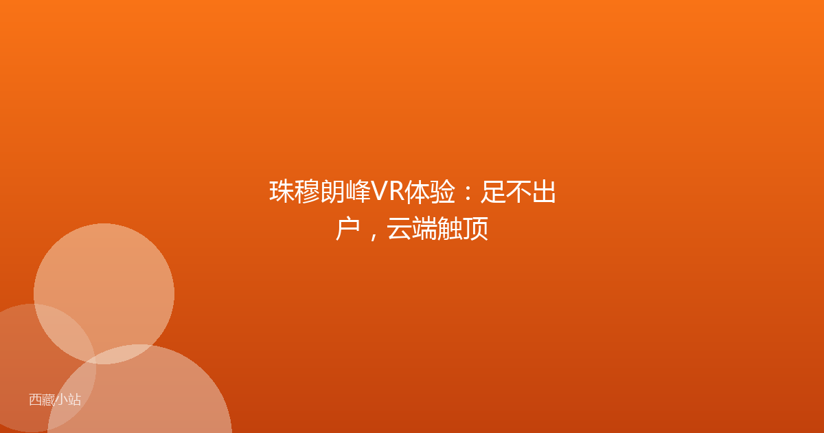 珠穆朗峰VR体验:足不出户,云端触顶