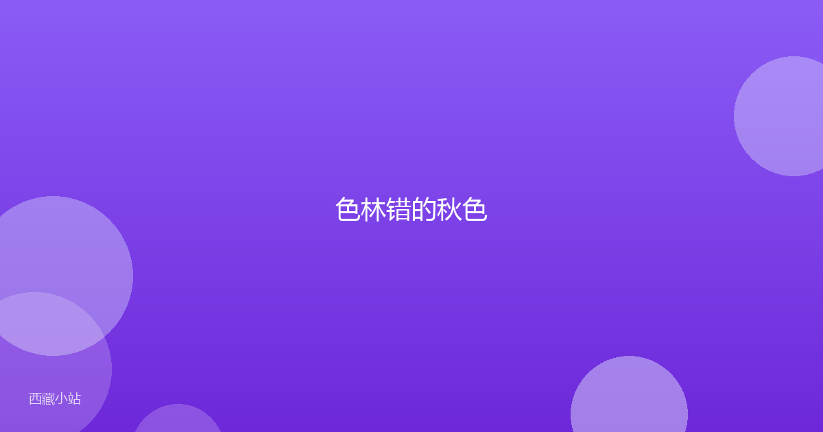 色林错的秋色