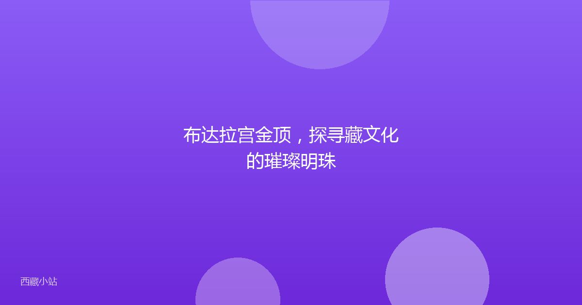 布达拉宫金顶，探寻藏文化的璀璨明珠