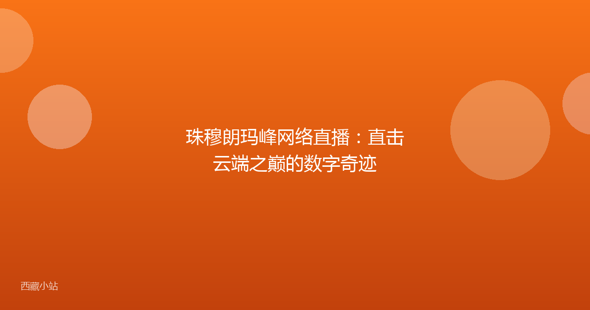 珠穆朗玛峰网络直播:直击云端之巅的数字奇迹